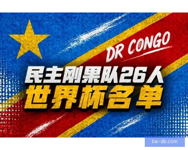 刚果金世界杯名单身价达一亿五千万欧维萨萨迪基双核领衔冲击新高度